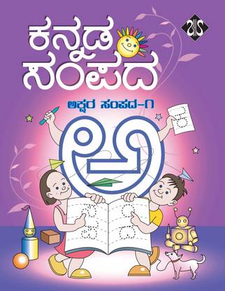 Kannada Sampada - Akshara Sampada 1