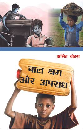 Baal Sram Evam Apradh