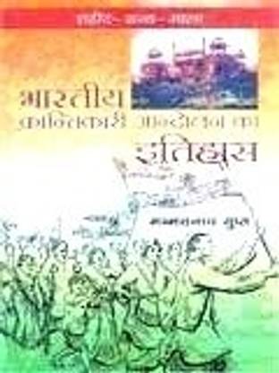 Bhartiya krantikari aandolan ka itihas
