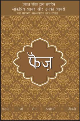 Faiz Aur Unki Shayari Rajpal & Sons Edition