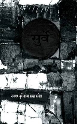 Surve: Narayan Surve Yanchi Samagra Kavita