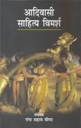 Aadivasi Sahitya Vimarsh