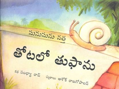 Sunusunu natha: totalo tuphanu [Sunu-Sunu Snail: In Telugu]