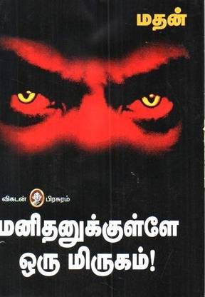 Manithanukkul Oru Mirugam