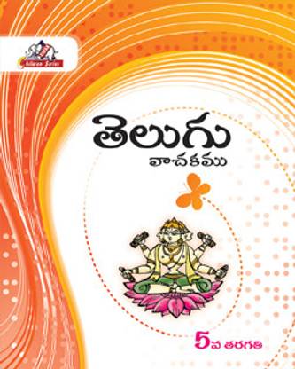 Telugu Vachakam Textbook - 5