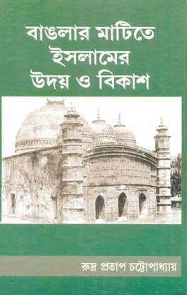 BANGLAR MATITE ISLAMER UDAY O BIKASH