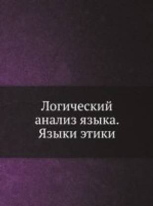 Logicheskij analiz yazyka. YAzyki etiki