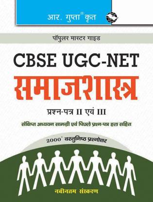 UGC-NET/SET: Sociology (Paper II & III) Guide (Hindi)