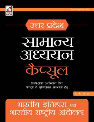 Uttar Pradesh Samanya Adhyayan Capsule - Indian History and Indian National Movement 2nd Edition