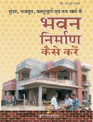 Bhawan Nirman Kaise Karen(HND)