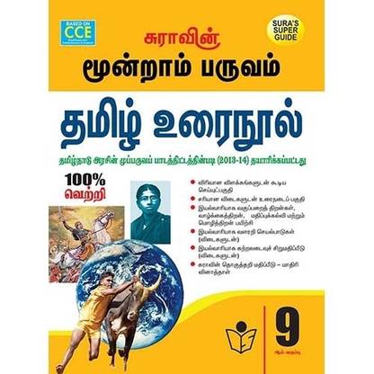 9th std Tamil Guide - Term III