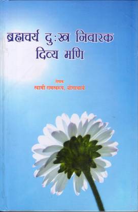 Brahamcharya Dukh Nivarak Divya Mani