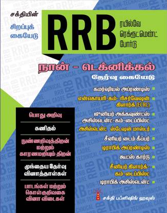 RRB - Non Technical Cadre Exam Study Materials And Objective Type Q&A