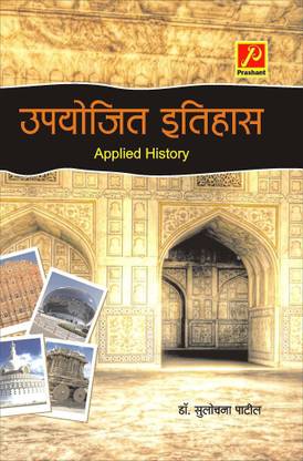 Upyojit Ithihas (उपयोजित इतिहास)