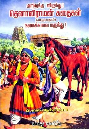 Thenali Raman Kathaigal