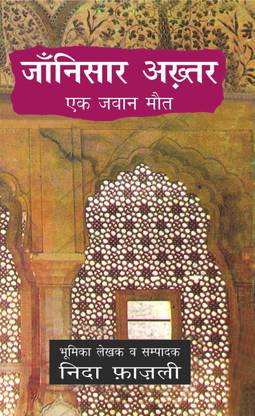 Jaanisar Akhtar (Ek Jawan Maut)