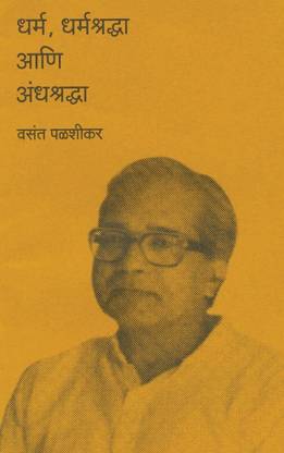 Dharma, Dharmashraddha Ani Andhashraddha