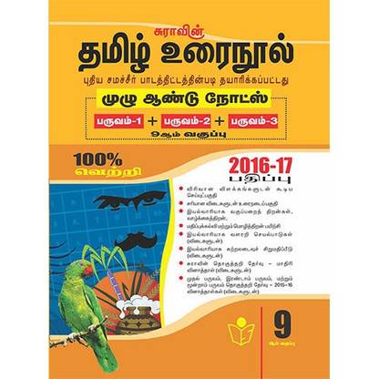 9th Std Tamil (New Equitable Syllabus Guide) Samacheer Kalvi Thittam