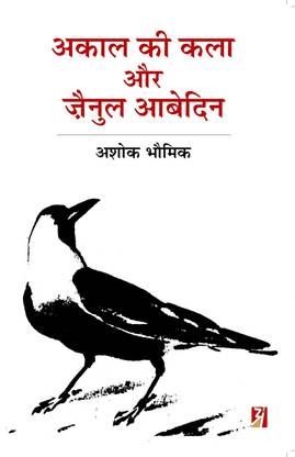 Akal Ki Kala Aur Zainul Abedin