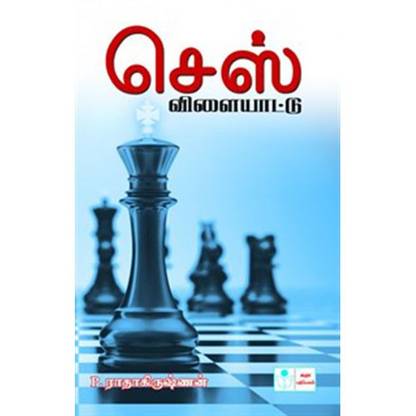Chess Games (Tamil)
