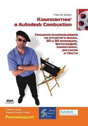 Kompoziting V Autodesk Combustion. Sozdanie Videoshedevrov Iz Otsnyatogo Video, Kinoplenki...
