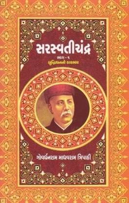 Saraswatichandra (Set Of 4 Books) (Part 1 - 4)
