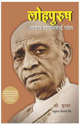 Lohpurush - Sardar Vallabhbhai Patel