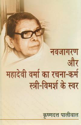Navjaagran Aur Mahadevi Verma Ka Rachana-Karm Stri-Vimarsh Ke Svar