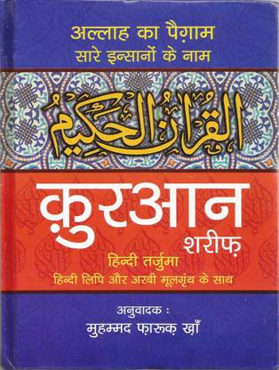 Quran Shareef (Aasaan Hindi Anuwad)  - Translated by: Muhammad Farooq Khan