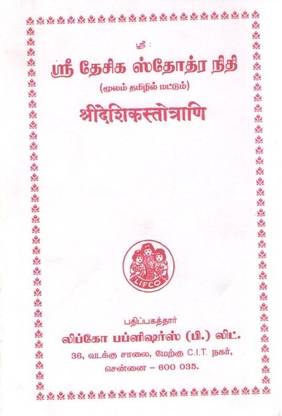 Sri Desika Stotra Nidhi