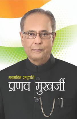 Mahamahim Rashtrapati Pranab Mukherjee