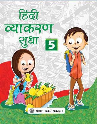 Hindi Vyakaran Sudha Book 5