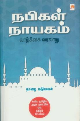 Nabigal Nayagam Vaazhkkai Varalaru