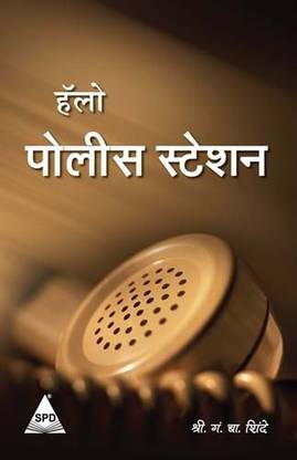 Hello Police Station (Marathi), 118 Pages 1st Edition 1st Edition