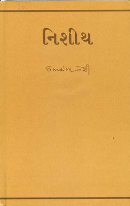 નિશીથ (Nishith)