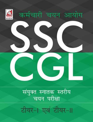 SSC CGL: Sanyukt Snatak Stariya Chayan Pariksha Tier - 1 Evum Tier - 2
