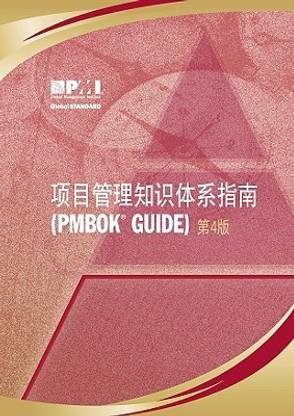 A Guide to the Project Management Body of Knowledge (Pmbok Guide) - Fourth Edition, Official Simplified Chinese Translations