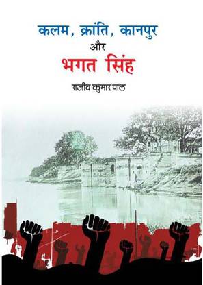KALAM KRANTI KANPUR AUR BHAGAT SINGH