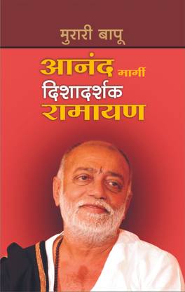 Anand Margi Dishadarshak Ramayan Marathi
