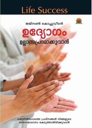 udyogam ullasapradhamakkuvan
