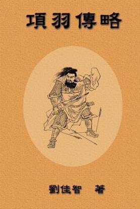 Brief Biography of Xiang Yu