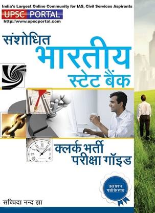 Sanshodhit Bhartiya State Bank Clerk Bharti Pariksha Guide