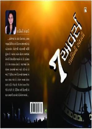 Seven Hours (સેવન અવર્સ)
