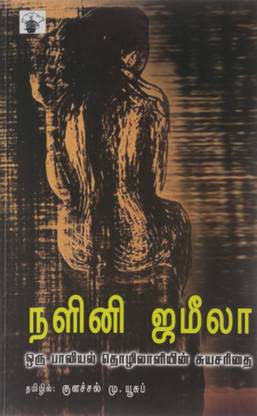 Nalini Jameela: Oru Paliyal Thozhilaliyin Suyasarithai (Biography)(நளினி ஜமீலா 7ஆம் பதிப்பு 2016)