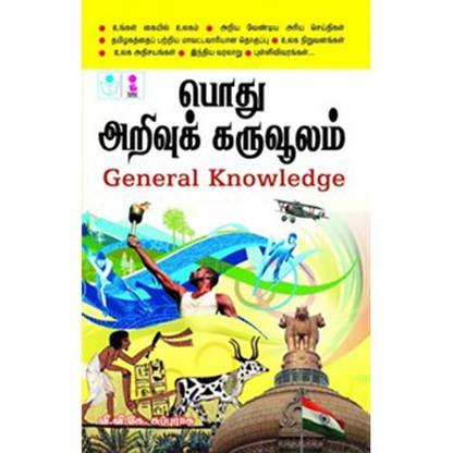 Pothu Arivu Karuvoolam