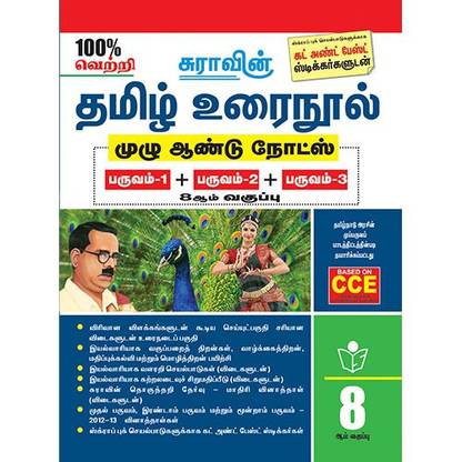 8th Std Tamil (Full Year) Guide