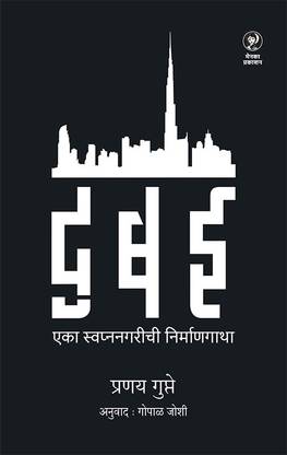 Dubai : Eka Swapnanagarichi Nirmangatha