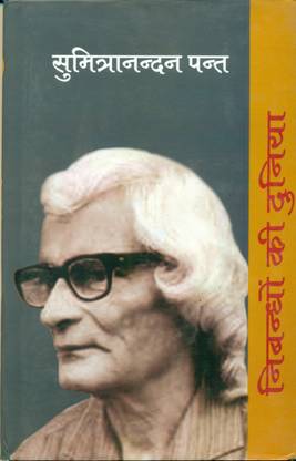 Nibandhon Ki Duniya - Sumitra Nandan Pant