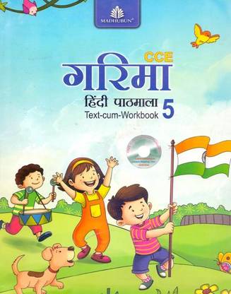 Garima Hindi Pathmala (CCE) Class – 5