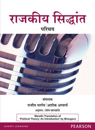 Political Theory : An Introduction (Marathi) 1st  Edition